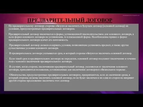 ПРЕДВАРИТЕЛЬНЫЙ ДОГОВОР По предварительному договору стороны обязуются заключить в будущем договор