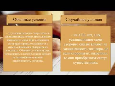 Обычные условия Случайные условия – те условия, которые закреплены в диспозитивных