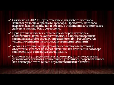 Согласно ст. 402 ГК существенным для любого договора является условие о