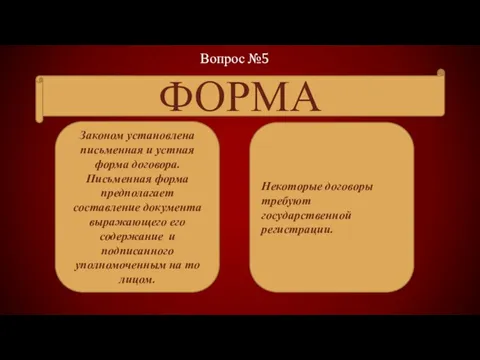 ФОРМА Законом установлена письменная и устная форма договора. Письменная форма предполагает