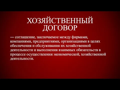 ХОЗЯЙСТВЕННЫЙ ДОГОВОР — соглашение, заключаемое между фирмами, компаниями, предприятиями, организациями в