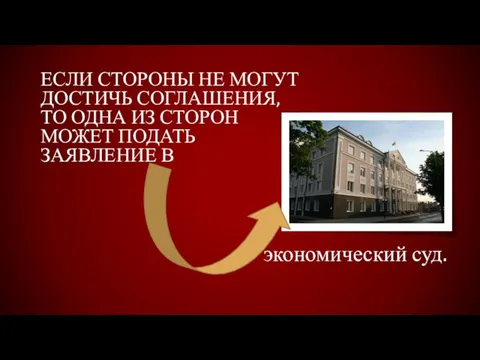 ЕСЛИ СТОРОНЫ НЕ МОГУТ ДОСТИЧЬ СОГЛАШЕНИЯ, ТО ОДНА ИЗ СТОРОН МОЖЕТ ПОДАТЬ ЗАЯВЛЕНИЕ В экономический суд.