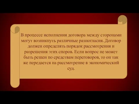 В процессе исполнения договора между сторонами могут возникнуть различные разногласия. Договор