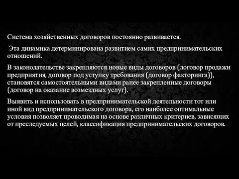 Система хозяйственных договоров постоянно развивается. Эта динамика детерминирована развитием самих предпринимательских