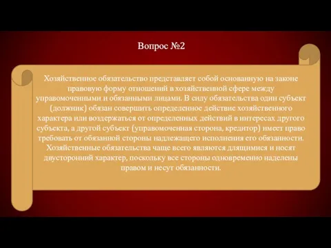 Хозяйственное обязательство представляет собой основанную на законе правовую форму отношений в