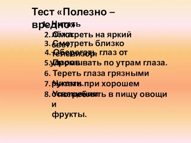 Тест «Полезно – вредно» Читать лёжа. 2. Смотреть на яркий свет.