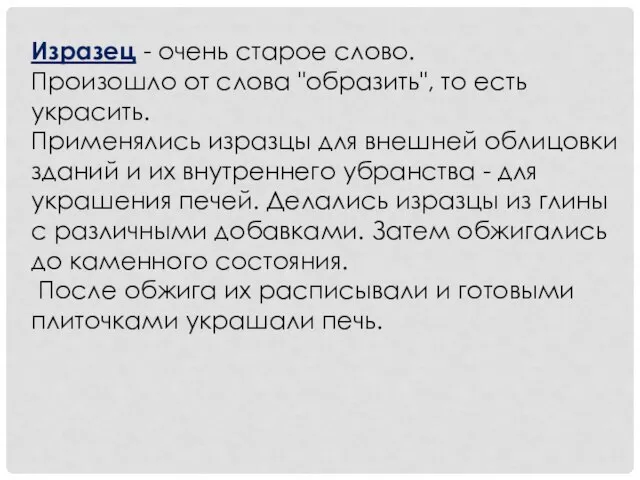 Изразец - очень старое слово. Произошло от слова "образить", то есть