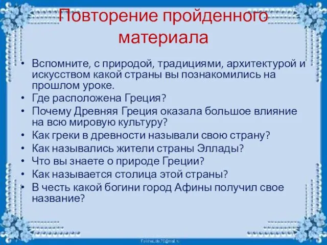 Повторение пройденного материала Вспомните, с природой, традициями, архитектурой и искусством какой