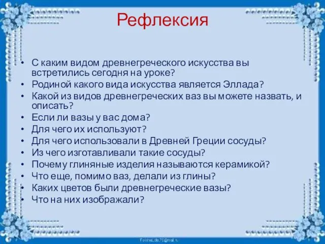 Рефлексия С каким видом древнегреческого искусства вы встретились сегодня на уроке?