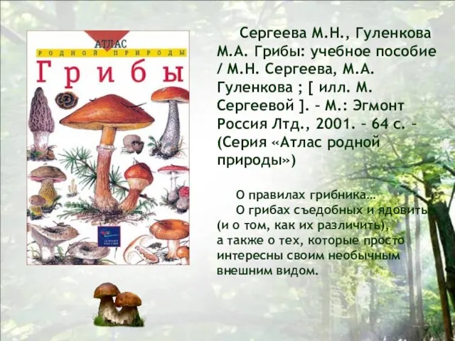 Сергеева М.Н., Гуленкова М.А. Грибы: учебное пособие / М.Н. Сергеева, М.А.