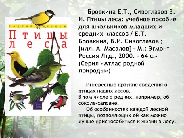 Бровкина Е.Т., Сивоглазов В.И. Птицы леса: учебное пособие для школьников младших