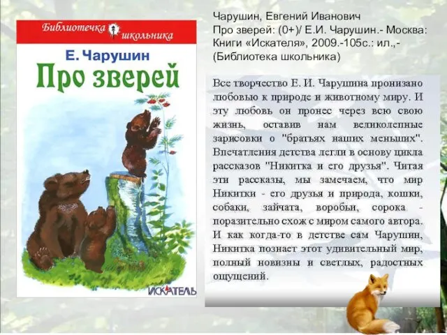 Чарушин, Евгений Иванович Про зверей: (0+)/ Е.И. Чарушин.- Москва: Книги «Искателя», 2009.-105с.: ил.,- (Библиотека школьника)