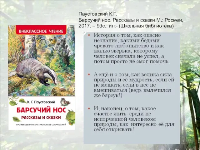 Паустовский К.Г. Барсучий нос. Рассказы и сказки.М.: Росмен, 2017. – 93с.: ил.- (Школьная библиотека)