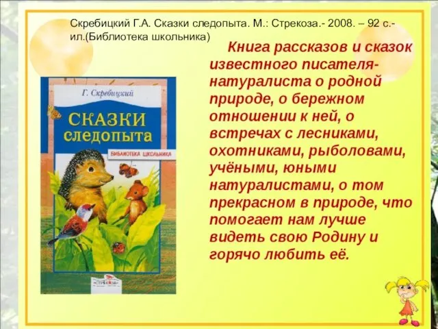 Скребицкий Г.А. Сказки следопыта. М.: Стрекоза.- 2008. – 92 с.- ил.(Библиотека школьника)