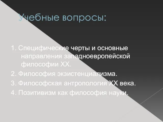 Учебные вопросы: 1. Специфические черты и основные направления западноевропейской философии XX.