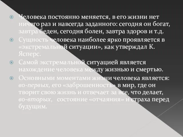 Человека постоянно меняется, в его жизни нет ничего раз и навсегда