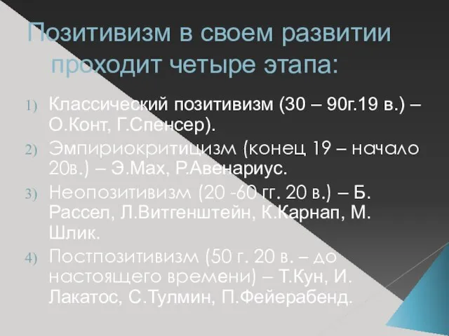 Позитивизм в своем развитии проходит четыре этапа: Классический позитивизм (30 –