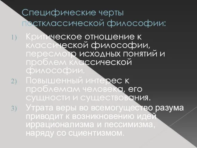 Специфические черты постклассической философии: Критическое отношение к классической философии, пересмотр исходных