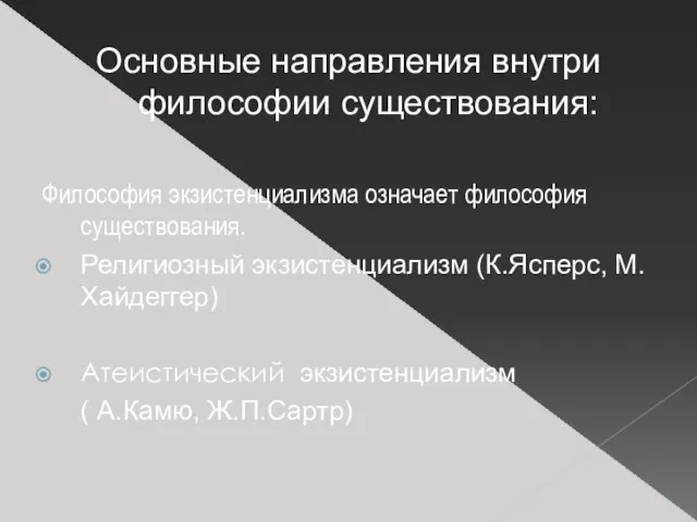 Основные направления внутри философии существования: Философия экзистенциализма означает философия существования. Религиозный