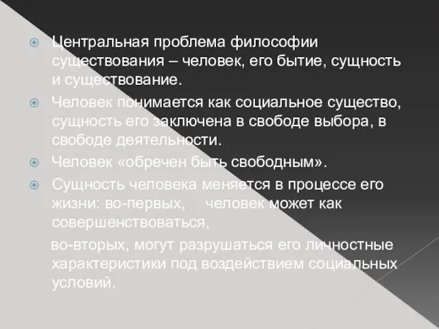 Центральная проблема философии существования – человек, его бытие, сущность и существование.