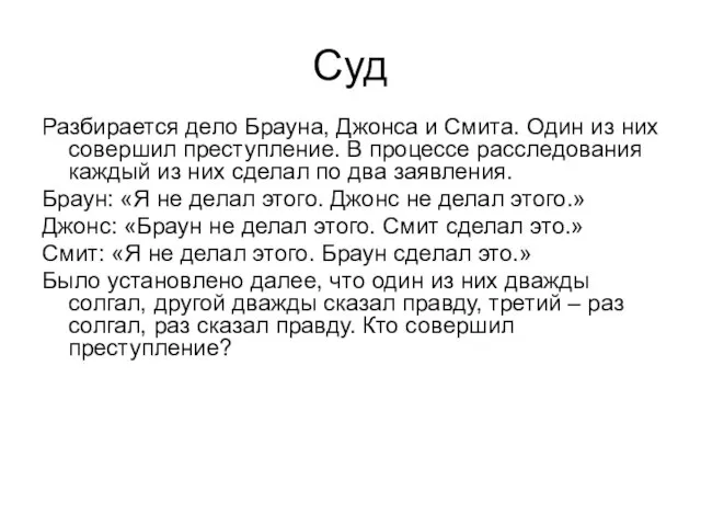 Суд Разбирается дело Брауна, Джонса и Смита. Один из них совершил