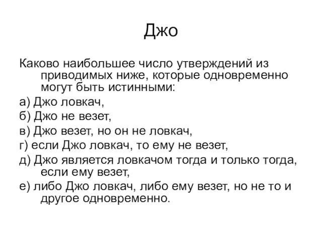 Джо Каково наибольшее число утверждений из приводимых ниже, которые одновременно могут