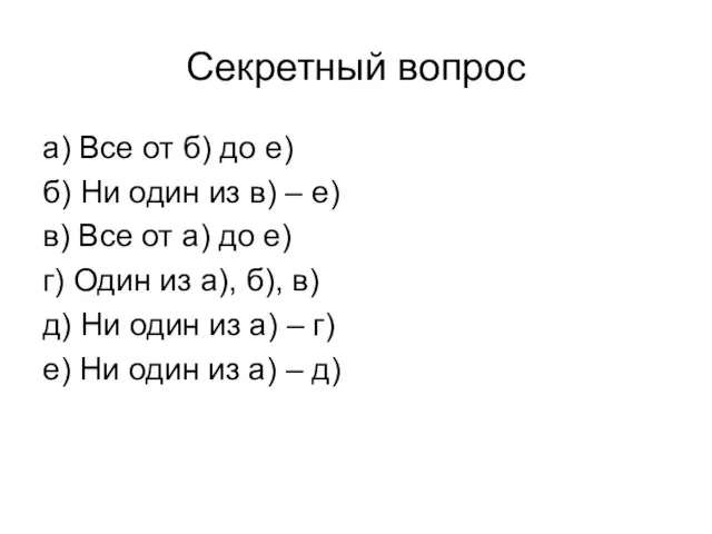 Секретный вопрос а) Все от б) до е) б) Ни один