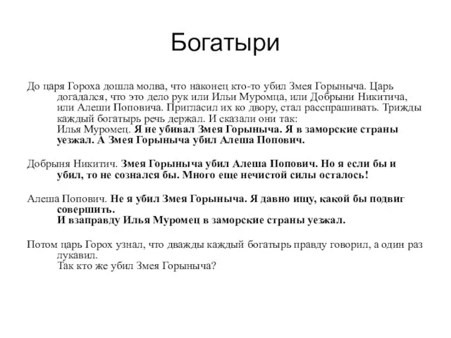 Богатыри До царя Гороха дошла молва, что наконец кто-то убил Змея