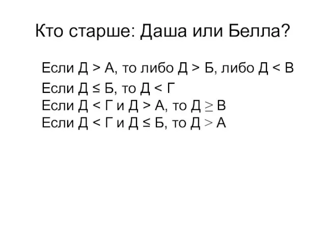 Кто старше: Даша или Белла? Если Д > А, то либо