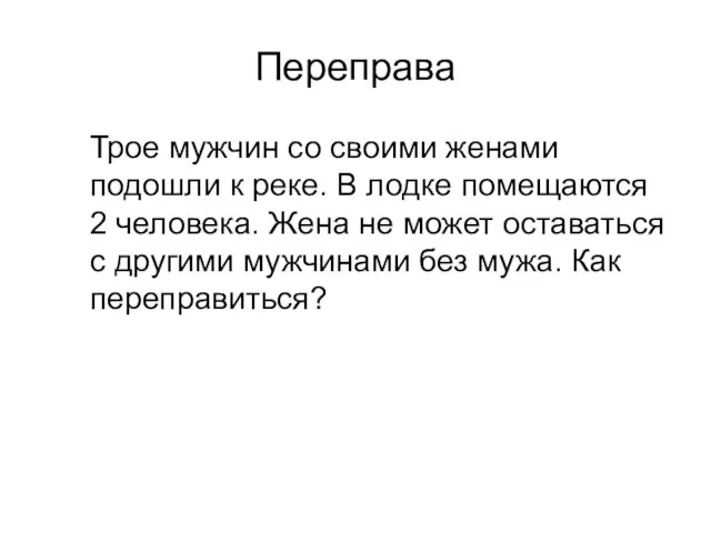 Переправа Трое мужчин со своими женами подошли к реке. В лодке