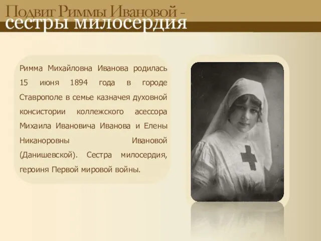 Римма Михайловна Иванова родилась 15 июня 1894 года в городе Ставрополе