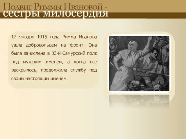 17 января 1915 года Римма Иванова ушла добровольцем на фронт. Она