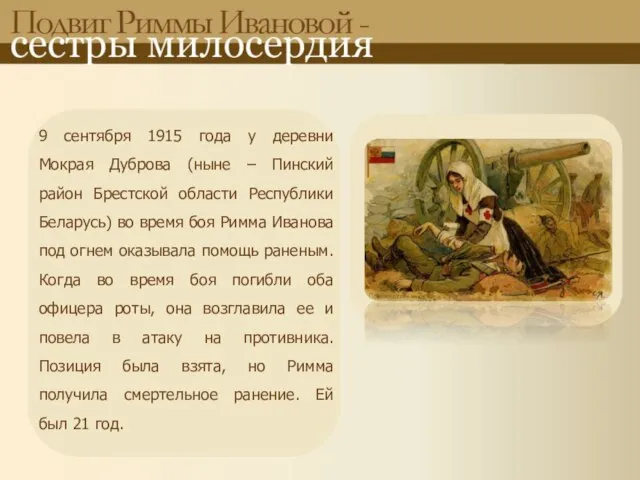 9 сентября 1915 года у деревни Мокрая Дуброва (ныне – Пинский