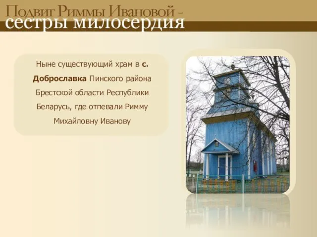 Ныне существующий храм в с. Доброславка Пинского района Брестской области Республики