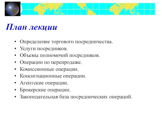 План лекции Определение торгового посредничества. Услуги посредников. Объемы полномочий посредников. Операции