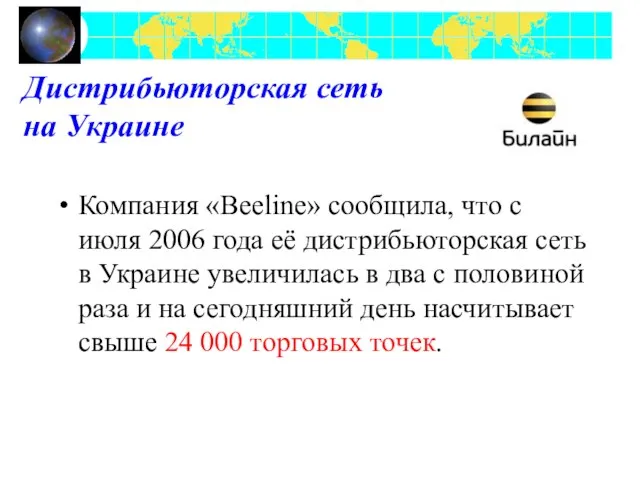 Дистрибьюторская сеть на Украине Компания «Beeline» сообщила, что с июля 2006