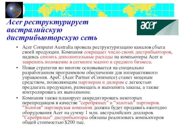 Acer реструктурирует австралийскую дистрибьюторскую сеть Acer Computer Australia провела реструктуризацию каналов