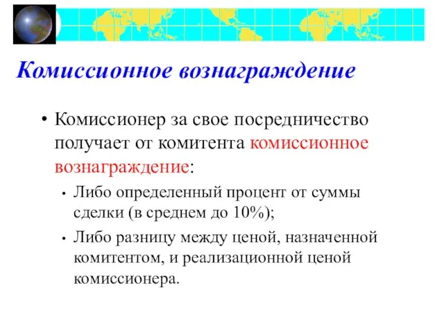 Комиссионное вознаграждение Комиссионер за свое посредничество получает от комитента комиссионное вознаграждение: