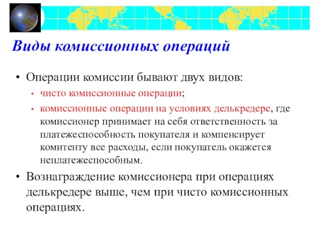 Виды комиссионных операций Операции комиссии бывают двух видов: чисто комиссионные операции;