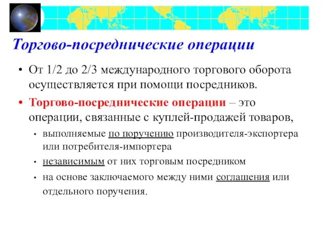 Торгово-посреднические операции От 1/2 до 2/3 международного торгового оборота осуществляется при