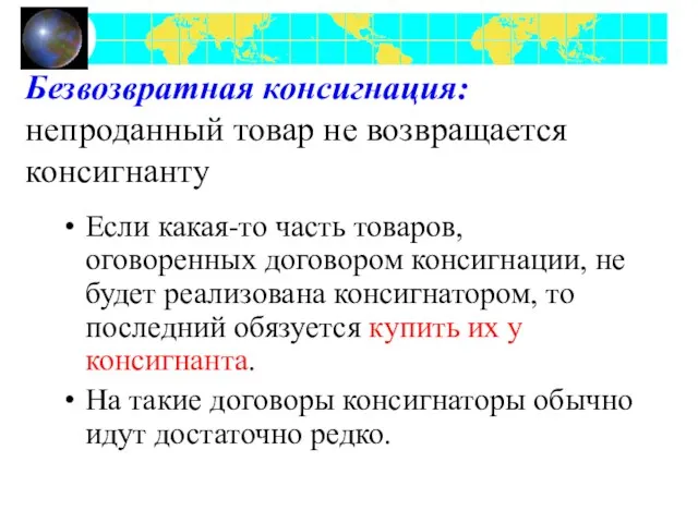 Безвозвратная консигнация: непроданный товар не возвращается консигнанту Если какая-то часть товаров,