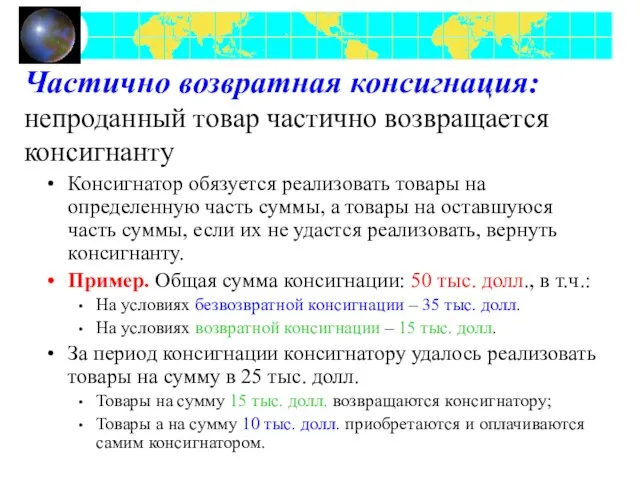 Частично возвратная консигнация: непроданный товар частично возвращается консигнанту Консигнатор обязуется реализовать