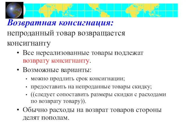 Возвратная консигнация: непроданный товар возвращается консигнанту Все нереализованные товары подлежат возврату