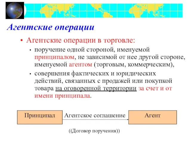 Агентские операции Агентские операции в торговле: поручение одной стороной, именуемой принципалом,