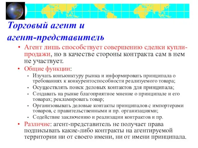 Торговый агент и агент-представитель Агент лишь способствует совершению сделки купли-продажи, но