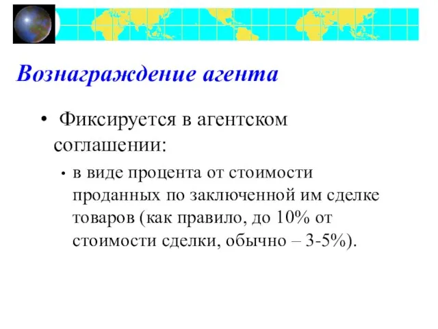 Вознаграждение агента Фиксируется в агентском соглашении: в виде процента от стоимости