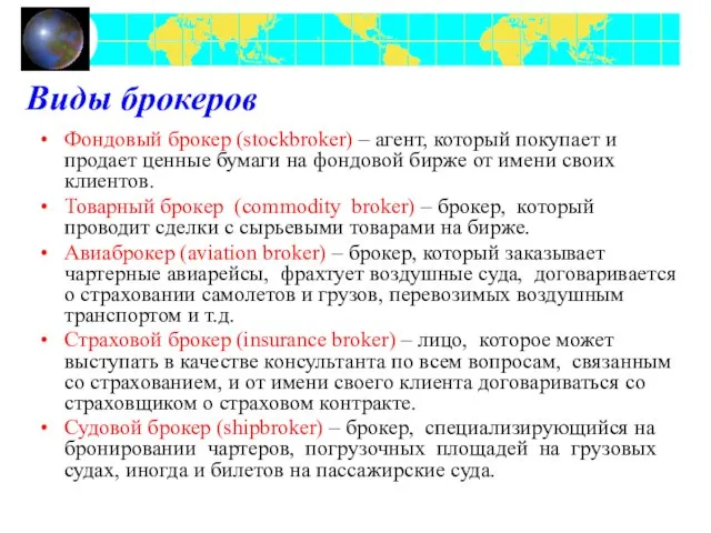 Виды брокеров Фондовый брокер (stockbroker) – агент, который покупает и продает