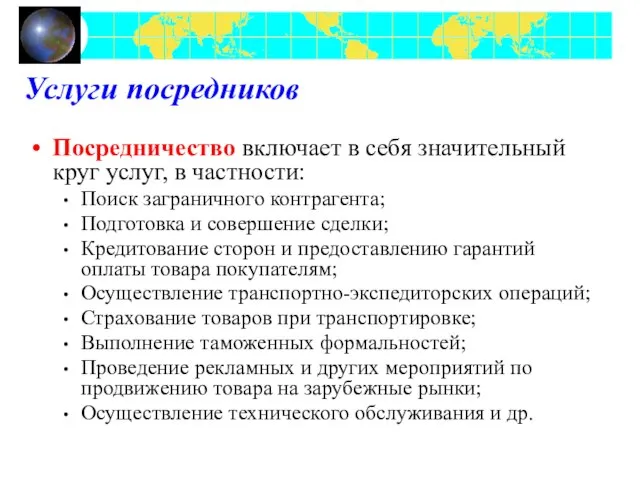 Услуги посредников Посредничество включает в себя значительный круг услуг, в частности: