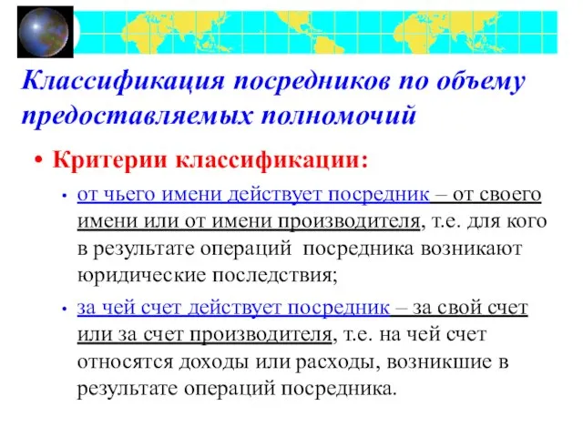 Классификация посредников по объему предоставляемых полномочий Критерии классификации: от чьего имени