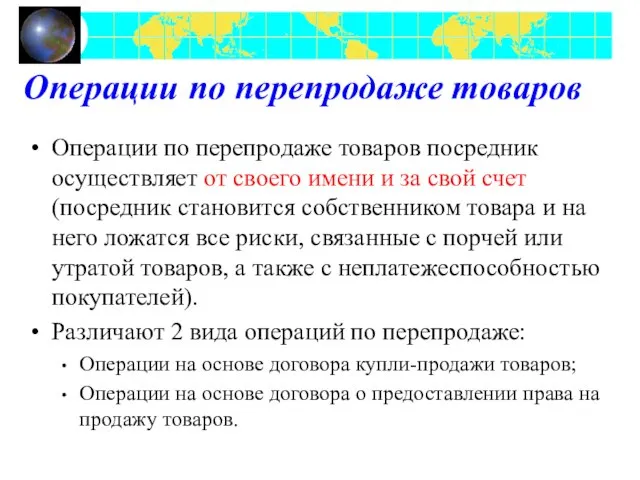 Операции по перепродаже товаров Операции по перепродаже товаров посредник осуществляет от